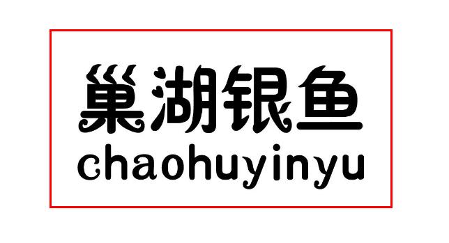 合肥市地理标志商标目录之【巢湖银鱼】