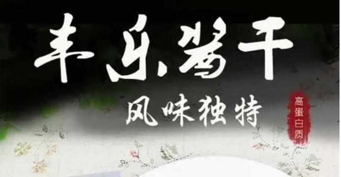 合肥市地理标志商标目录之【丰乐酱干】