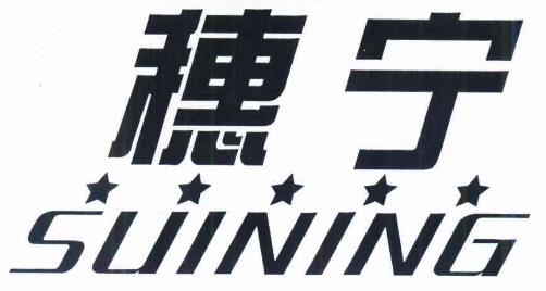 “穗宁SUINING及图”商标注册无效宣告请求案例分析