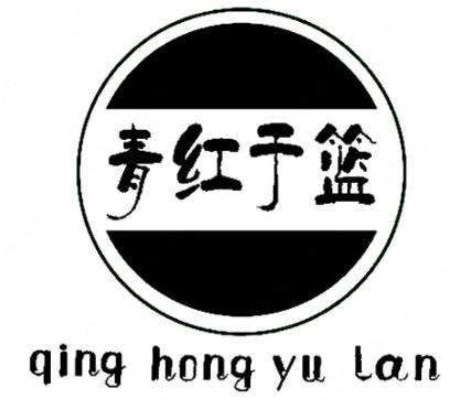 第18954610号“青红于篮qing hong yu lan及图”商标（以下称争议商标）提出无效宣告请求