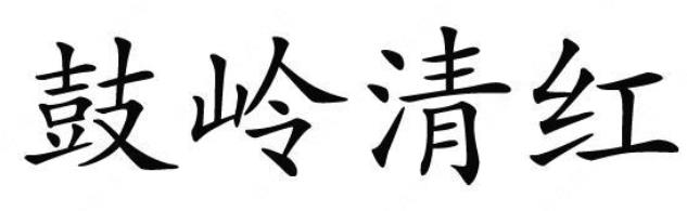 第20467345号“鼓岭清红”商标（以下称争议商标）提出无效宣告请求