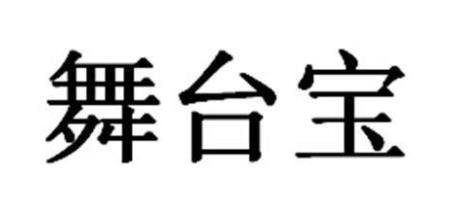 “舞台宝”与“舞台360 www#wutai360#com及图”商标注册案例分析